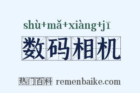 数码相机是什么意思的图片